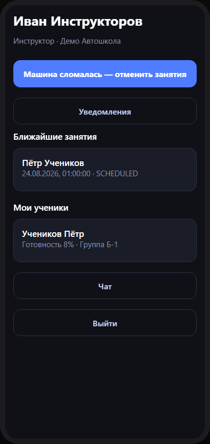 Приложение инструктора